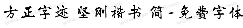 方正字迹 坚刚楷书 简字体转换